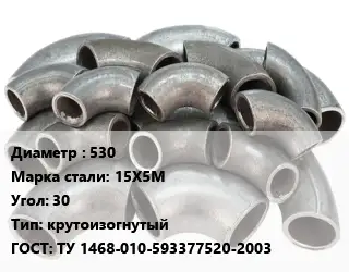 Отвод стальной 530 Сталь: 15Х5М Угол:30 крутоизогнутый ГОСТ: ТУ 1468-010-593377520-2003